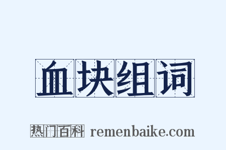 血块组词是什么意思的图片